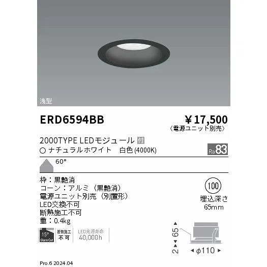 ERD6594BB 遠藤照明 COBベースダウンライト黒コーン 2000タイプ 白色4000K 超広角【電源ユニット別売】