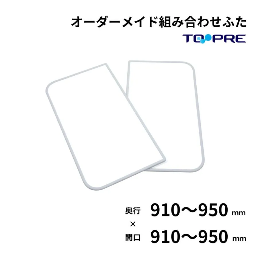 風呂ふた 東プレ オーダー 特注 組み合わせ 風呂ふた 奥行91〜95cm×間口91〜95cm 2枚割 風呂蓋 浴槽蓋 サイズ 日本製