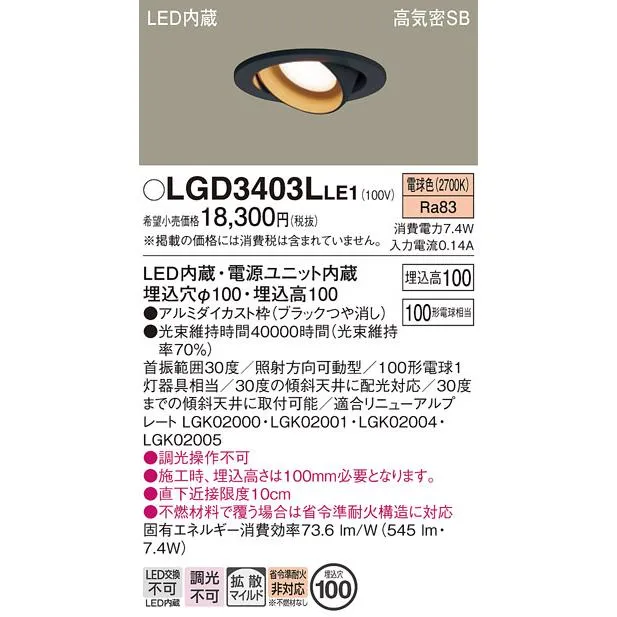 パナソニック ダウンライト ユニバーサル LGD3403LLE1 LED 埋込穴φ100 Ｔ区分