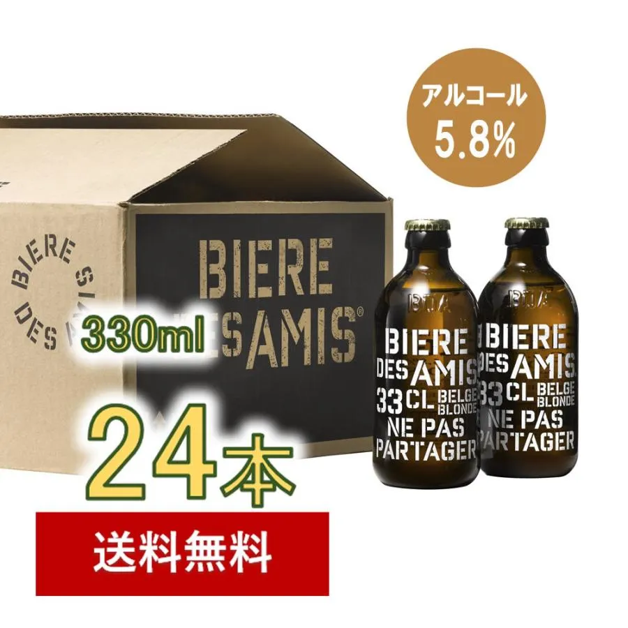 BIERE DES AMIS ベルギービール ビア・デザミー 330ml アルコール入り（ベルギー伝統のブロンドエール ビール）24本【送料無料/北海道・沖縄除く 】