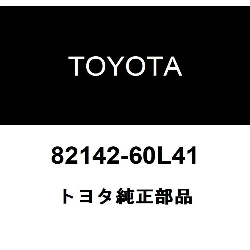トヨタ純正 インストルメントパネル ワイヤ NO.2 82142-60L41