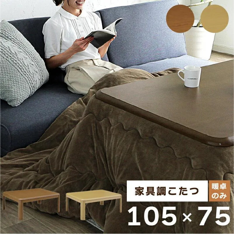 幅105こたつテーブル単品＜KK＞こたつ 105 コタツ 長方形 リビング センターテーブル オールシーズン コンパクト ナチュラル ブラウン おしゃれ 一人暮らし