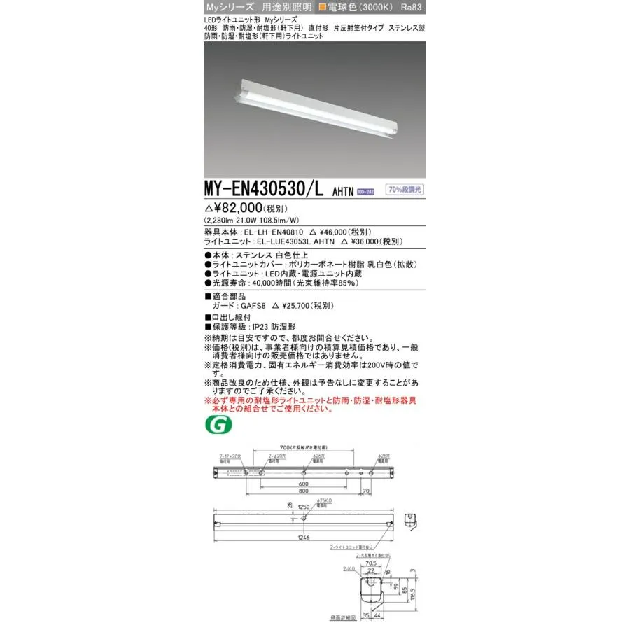 ▲納期未定[法人限定] MY-EN430530/L AHTN 三菱 ※受注品 40形 MYシリーズ 防雨 防湿形 軒下用 3200lm 電球色 [ MYEN430530LAHTN ]