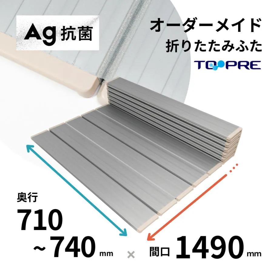 風呂ふた 東プレ オーダーＡｇ折りたたみ風呂ふた71〜74cm×149ｃｍ用 風呂蓋 浴槽蓋 サイズ