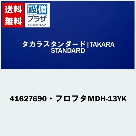 41627690・フロフタMDH-13YK タカラスタンダード オプション部材 フロフタMDH-13YK