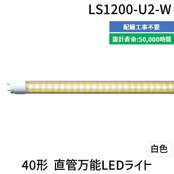 エムジー【旧エム・システム技研】 LS1200-U2-W 直送 代引不可・他メーカー同梱不可 40形直管LED 白色