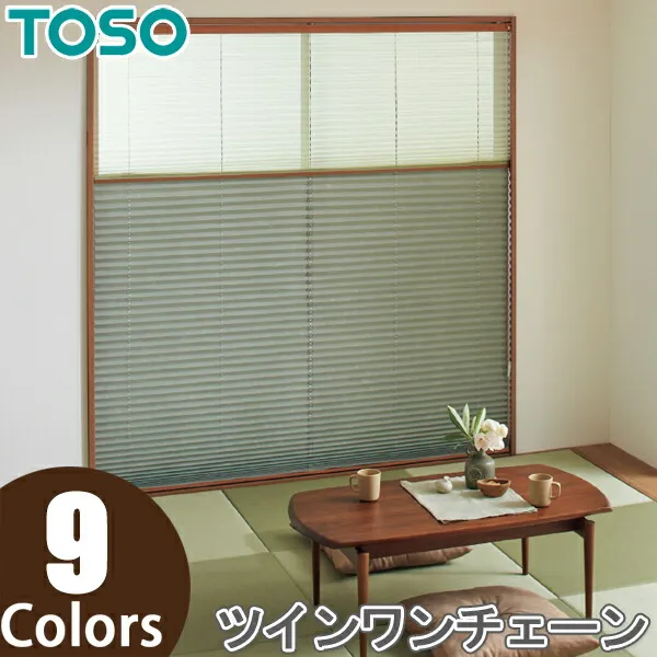 プリーツスクリーン トーソー ツインスタイル TOSO しおり25 ツインワンチェーン 景都 TP8066～TP8074 幅161cm～200cm×丈61cm～100cm