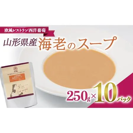 ふるさと納税 山形県産 海老のスープ (250g×計10袋) 『欧風レストラン 西洋葡萄』 山形県 南陽市 [2009] 山形県南陽市