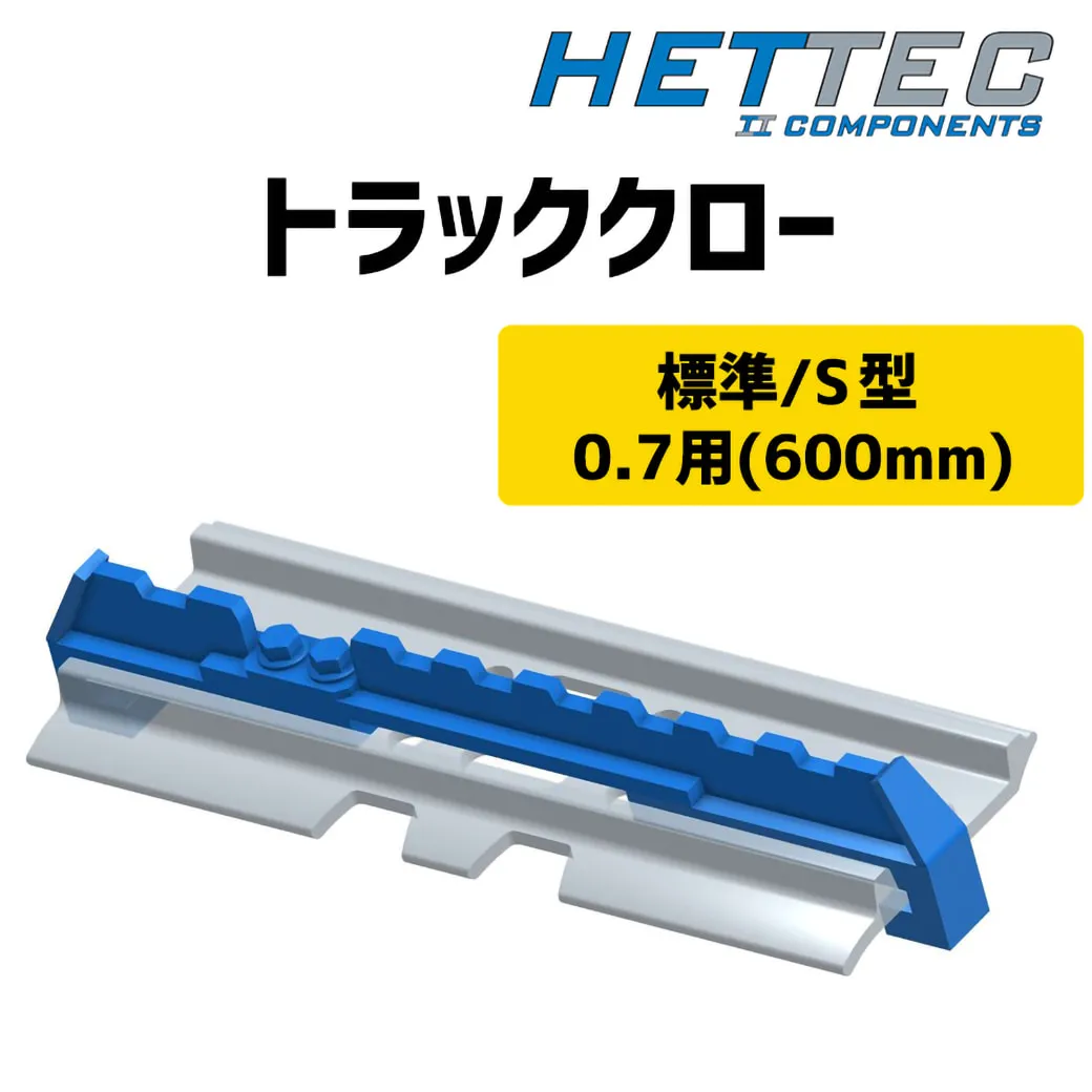 0.7(コンマ7)用600mm パワーショベル滑り止め トラッククローS標準型 シュープレート シュースパイク