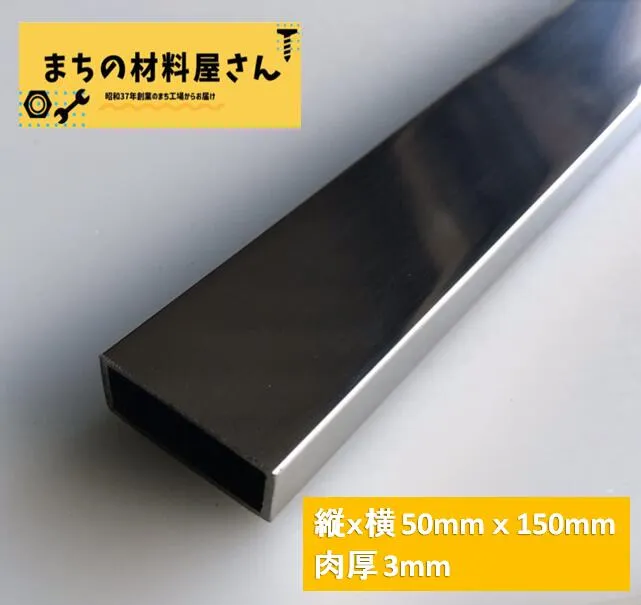ステンレスパイプ 縦50mm×横150mm 厚さ3mm 長さ100mm ツヤ有り 平角パイプ 平角管 SUS304 #400 磨き 研磨 切断無料 手すり 棚 DIY 送料無料 材料証明書(ミルシート)発行可能