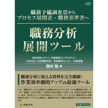 爆買 職務分析展開ツール  NET623 メール便対応商品