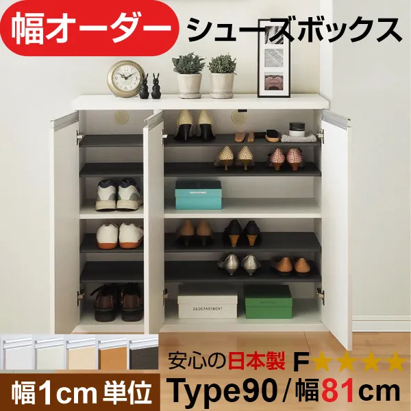日本製 幅1cm単位 全面扉付き オーダーシューズボックス 高さtype90(90.8cm) 幅81cm