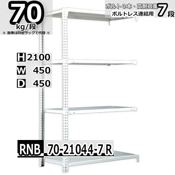 スチールラック   幅45×奥行45×高さ210cm 7段  耐荷重70kg/段 中量棚 業務用 ボルトレス    W45×D45×H210cm連結用(支柱２本) スチール棚 収納 棚