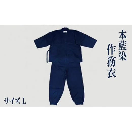 ふるさと納税 服 男 香川県 さぬき市 本藍染 作務衣 Lサイズ 藍染 本藍染 作務衣 上下 セット Lサイズ作業着 部屋着 Lサイズ