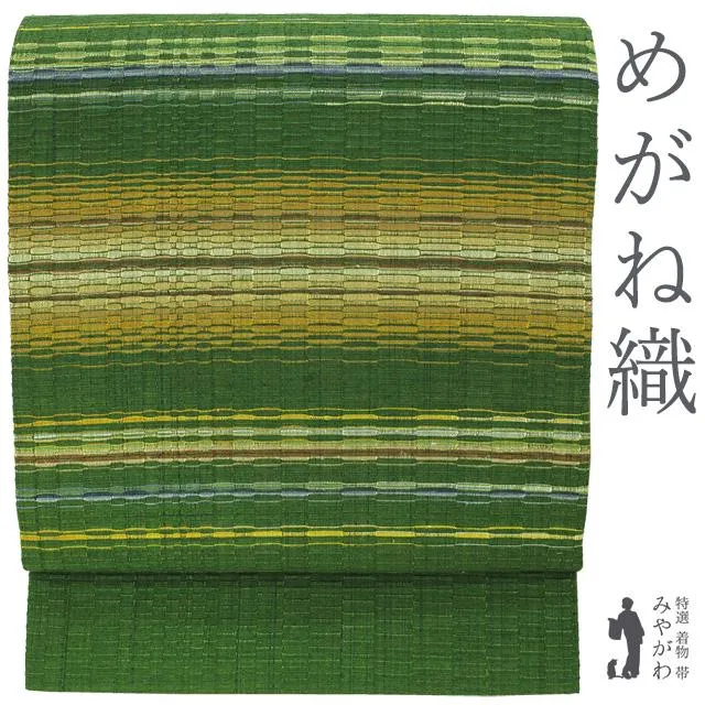名古屋帯 めがね織 九寸 正絹 紬 緑 山吹茶 黄色 霞横段 極上 カジュアル 春 秋 冬 未使用 美品 新古品 仕立て上がり みやがわ sb55347