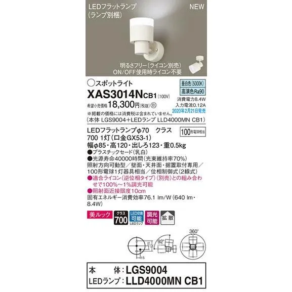 パナソニック「XAS3014NCB1」(LGS9004ランプLLD4000MNCB1)LEDスポットライト【昼白色】ライコン別売【要工事】