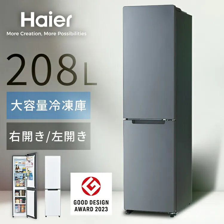 冷蔵庫 ハイアール 208L スリム 幅45cm 2ドア 選べる 右開き 左開き ファン式 自動霜取り 霜取り不要 ジャイアントフリーザー 74L 一人暮らし 新生活 ホワイト グレー Haier 冷凍冷蔵庫 freemo JR-SX21BR JR-SX21BL * 【代引不可】【日時指定不可】【設置無料】
