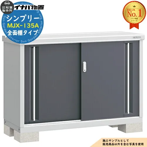 【無料★特典付】シンプリー MJX-135A 全面棚タイプ 全4色  Aタイプ 幅1320×奥行515×高さ903 イナバ物置 稲葉製作所 物置 屋外 収納 スライド扉 おしゃれ 戸建て 玄関 庭 大容量 屋外 小型 大型 自転車 diy 収納庫 倉庫