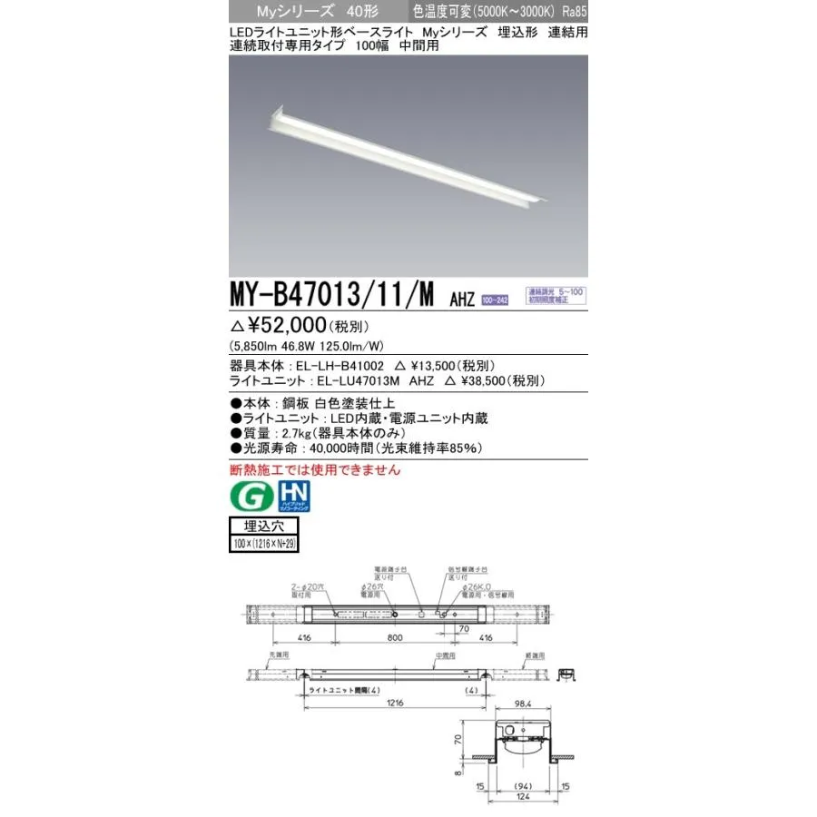 MY-B47013/11/M AHZ LEDベースライト 40形 FHF32形×2灯高出力相当 6900lm 色温度可変 連続調光 連結用 埋込形 連続取付専用 100幅 中間用 三菱