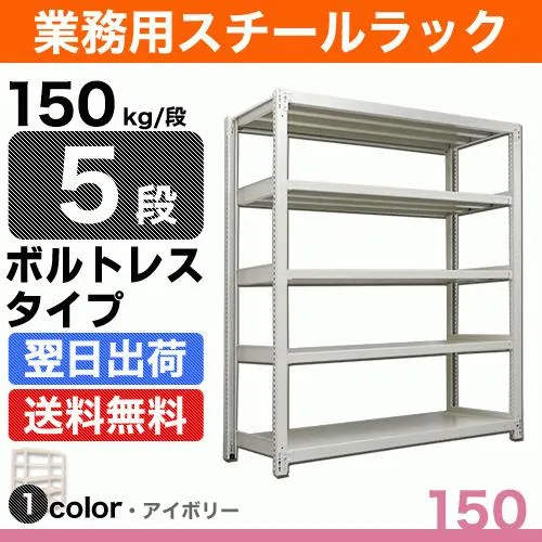 スチール棚 幅120×奥行30×高さ210cm 5段 単体 150kg/段 ボルトレス 重量:37kg