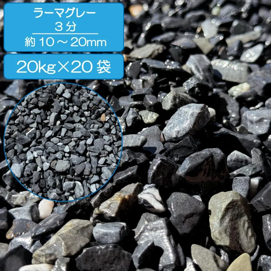 TAIKOH 高級玉石 ラーマグレー 5分 10-20mm 400kg 化粧砂利 グレー ブラック 黒 水磨き 玉石 中
