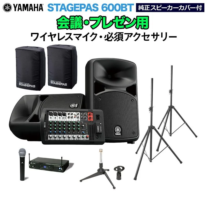 YAMAHA ヤマハ STAGEPAS600BT カバー付き 会議・プレゼン用スピーカーセット ワイヤレスマイク ・ 必須アクセサリー