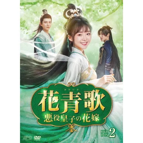 花青歌〜悪役皇子の花嫁〜 DVD-BOX2/ソン・イーレン[DVD]【返品種別A】