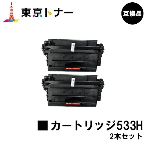 キヤノン(CANON)用 トナーカートリッジ533H(CRG-533H)お得な２本セット【高品質互換品】【送料無料】対応機種 LBP8100 LBP8730i LBP8720 LBP8710 LBP8710e
