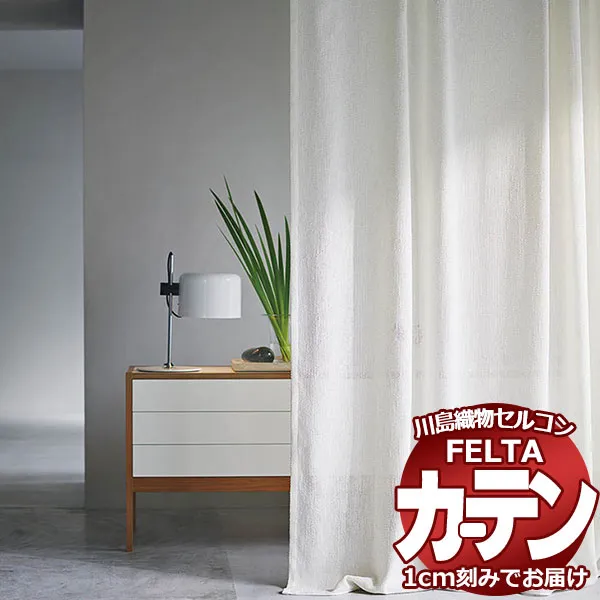 オーダーカーテン 川島織物セルコン フェルタ FT 7594 スタンダード縫製 ヨコ使い・ウエイトテープ付 約1.5倍ヒダ 幅200×高さ140cm迄