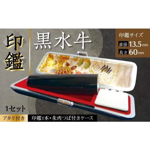 ふるさと納税 文房具・玩具 熊本県 八代市 印鑑 黒水牛 朱肉つば付きケース付き (直径13.5mm×長さ60mm) アタリ付き はんこ 判子 実印 認印 銀行印 お祝い 就…