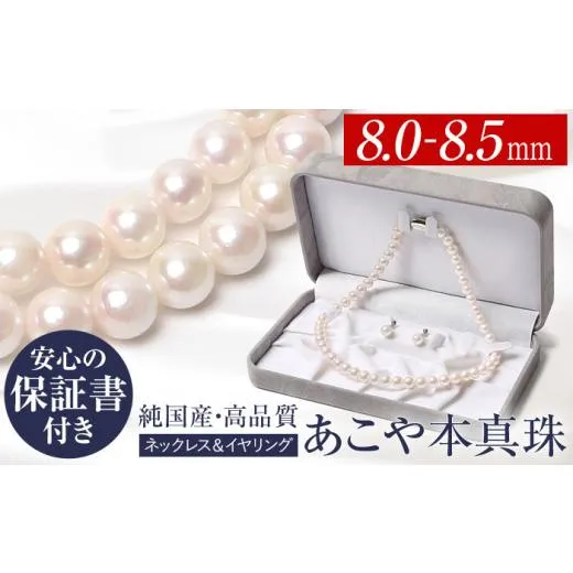 ふるさと納税 ネックレス 長崎県 長崎市  7営業日以内に発送 あこや真珠 ネックレス イヤリング 8.0-8.5mm 保証書付 パール セット