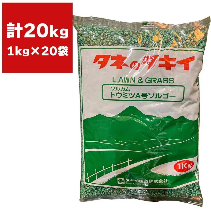 ソルガム トウミツA号ソルゴー 20kg (1kg×20袋) タキイ種苗 緑肥 種子 緑肥 種 極晩生 緑肥 種子 牧草 種子 緑肥の種 緑肥の種子 牧草 種 ソルゴー 種子