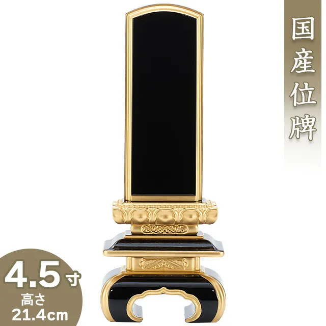【位牌 戒名文字入れ込み】 上塗京中台位牌 4.5寸 高さ21.4cm×巾8.1cm<br>【送料無料】【仏具 本位牌 塗り位牌 会津位牌 国産位牌 戒名 戒名入れ 文字 文字入れ 文字書き 文字彫り 名入れ お位牌 仏壇 日本製】