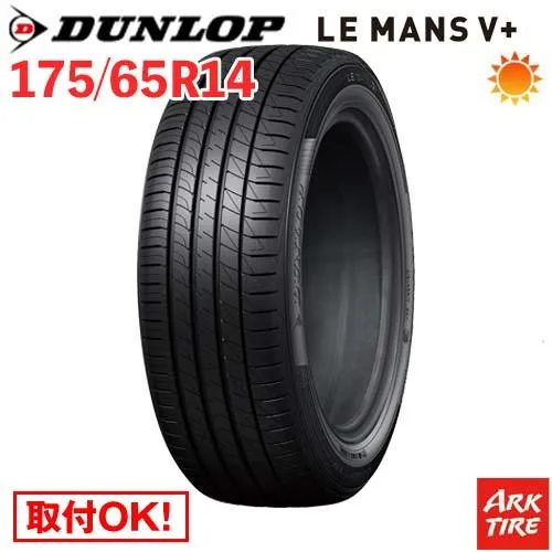 在庫有 175/65R14 82H DUNLOP ダンロップ LE MANS V+ ルマン5 プラス LM5 タイヤ単品1本価格