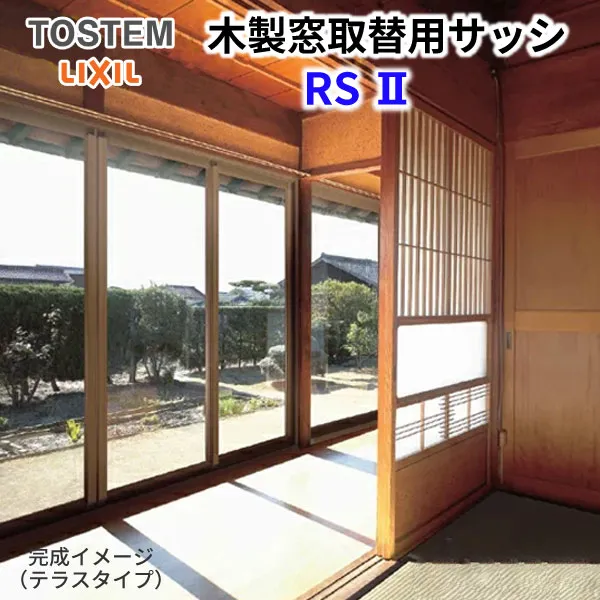 木製窓取替用 4枚建 引き違い窓 W3501～3870×H1571～1800mm 単板ガラス RSII 内付型 アルミサッシ LIXIL リクシル TOSTEM トステム 引違い窓 アルミサッシ 取り替え 交換用 リフォーム DIY 建材屋