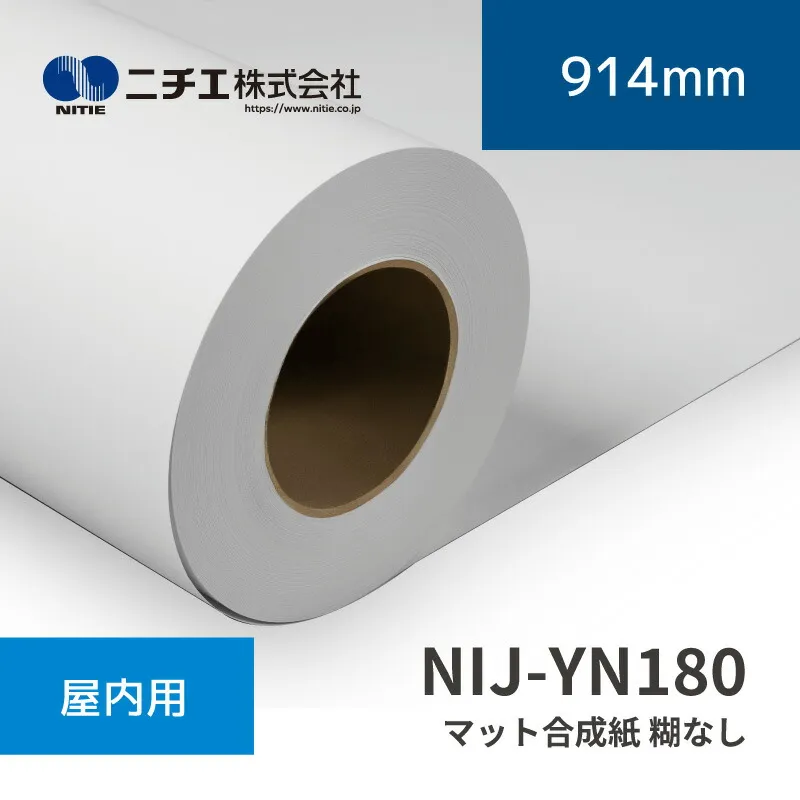 NIJ-YN180 マット合成紙 糊なし｜914mm×50m (3inch)｜ニチエ株式会社｜水性メディア