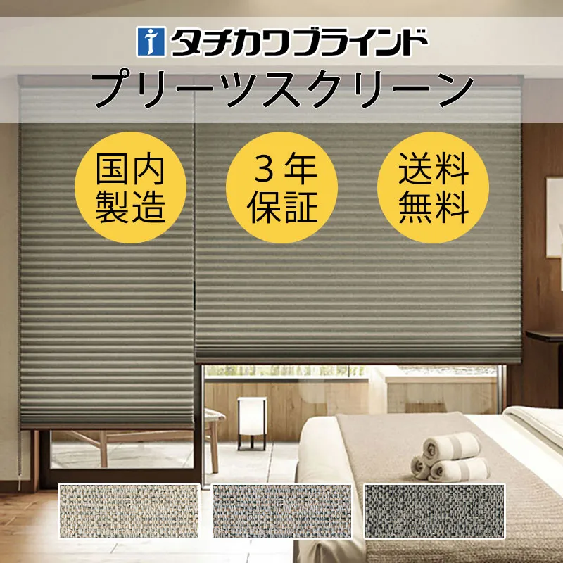 プリーツスクリーン オーダー タチカワブラインド フィーユ 和室 おしゃれ 調光 断熱 PS-5106～5108 ルーエ遮光
