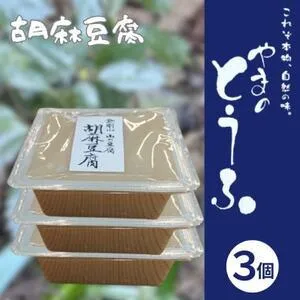 ふるさと納税 胡麻豆腐 300g×3個 ヘルシー 健康志向 精進料理にご利用いただけます。【配送不可地域：離島】【1499245】 大阪府千早赤阪村