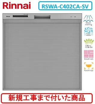 【超お得な新規設置工事費込セット(商品+基本新規設置工事費)】 リンナイ製食器洗い乾燥機 RSWA-C402CA-SV ※関東地方限定(別途出張費が必要な地域もございます)