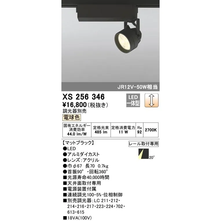 安心のメーカー保証 オーデリック照明器具 スポットライト 配線ダクト用 XS256346  LED Ｔ区分受注生産品  実績20年の老舗