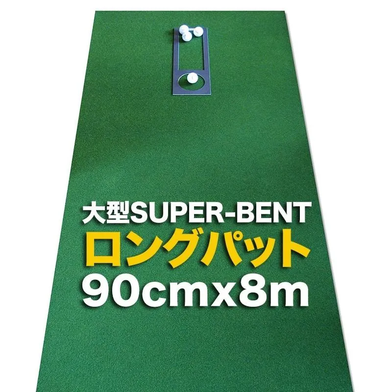 日本製 ロングパット 90cm×8m 特注 SUPER-BENTパターマット工房 距離感マスターカップ付き パット 練習 爆買