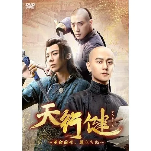 DVD/海外オリジナルV/天行健〜革命前夜、風立ちぬ〜 DVD-BOX3