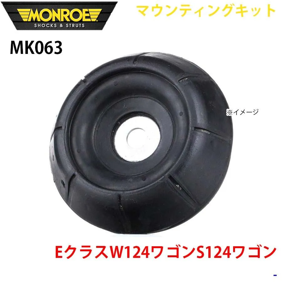 EクラスW124ワゴンS124ワゴン フロント 1本 MK063 マウンティングキット MONROE ショックアブソーバ A1A1