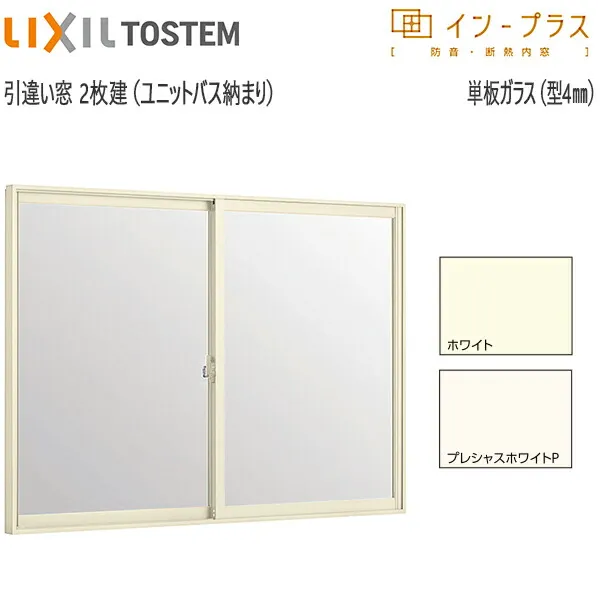 LIXILインプラス 引き違い窓[浴室仕様] ユニットバス納まり[単板ガラス] 不透明4mmガラス：[幅1001～1500mm×高272～600mm]