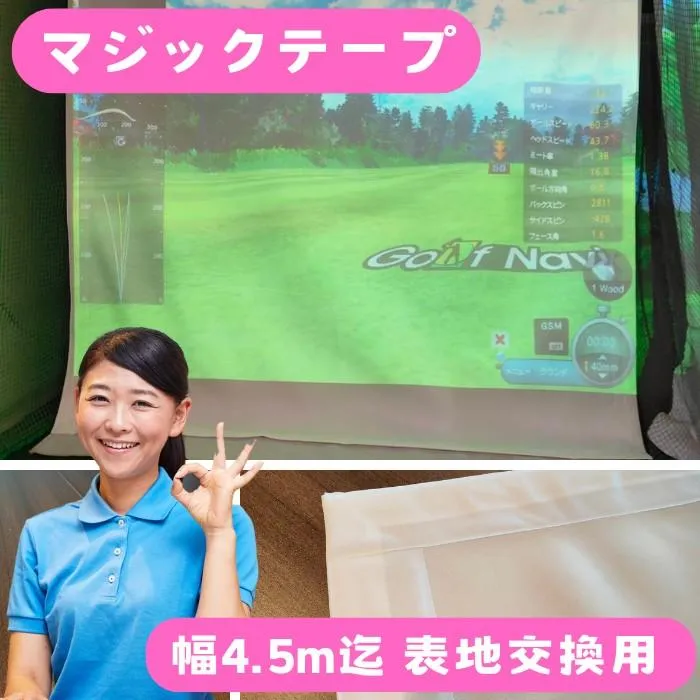 ★約1週間で発送★幅450cm迄 マジックテープ仕上げ シミュレーションゴルフスクリーン 吸音・衝撃吸収 プロジェクター インドアゴルフ 自宅 室内用