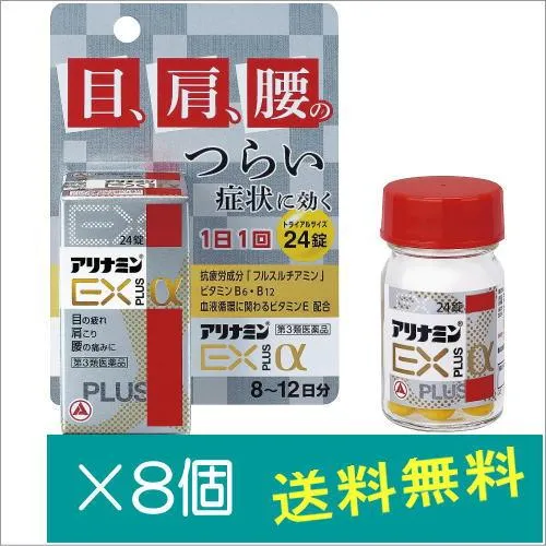 アリナミンEXプラスα 24錠×8個【第3類医薬品】