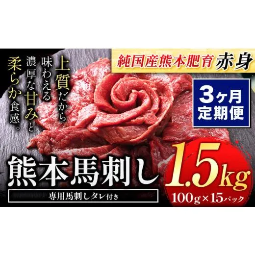 ふるさと納税 馬肉 熊本県 菊池市  3ヶ月定期便 馬刺し 赤身 馬刺し 1.5kg 純 国産 熊本 肥育 たっぷり タレ付き 生食用 冷凍《お申込み翌月に出荷予定》送料…