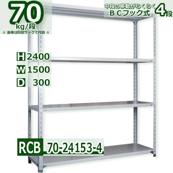 スチールラック   幅150×奥行30×高さ240cm 4段  耐荷重70kg/段 ＢＣフック式 軽量棚    W150×D30×H240cmスチールラック 業務用 収納棚 整理棚 ラック