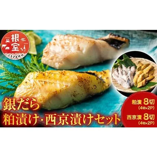 ふるさと納税 漬魚（味噌・粕等） 粕漬け 北海道 根室市 A-11110 計16切 銀だら粕漬け8切、銀だら西京漬け8切