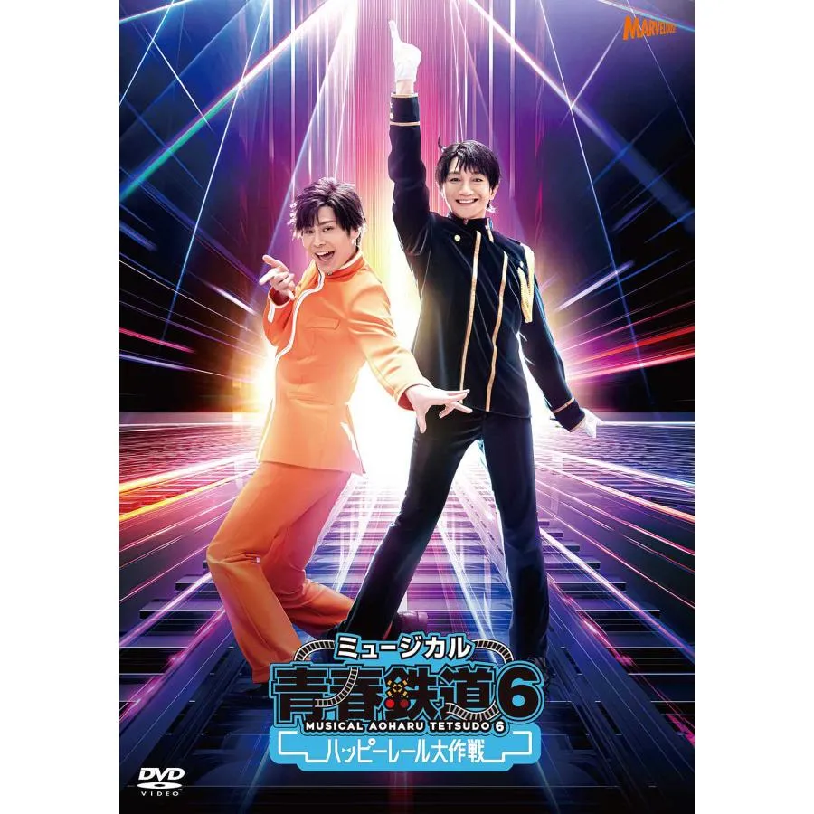 【送料無料】[DVD]/ミュージカル/ミュージカル『青春-AOHARU-鉄道』 6〜ハッピーレール大作戦〜 [通常版]